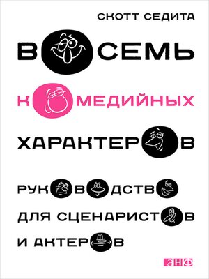 cover image of Восемь комедийных характеров